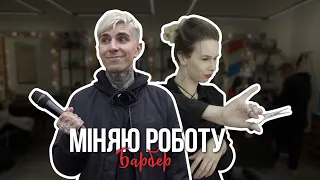 Каріна стала барбером | Міняю роботу | НК плюс