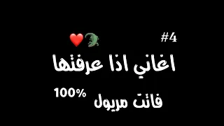 اغاني اذا عرفتها فانت مريول 100%⁦❤️⁩🐊