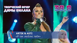 Artik & Asti - Я так люблю тебя (Новая волна 2021, Творческий вечер Димы Билана)