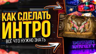 Как Сделать Интро Для Канала? - Всё Что Нужно Знать