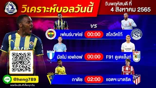 วิเคราะห์บอล วันที่ 4 สิงหาคม 2565 Ep 205 l เฮง บอลเต็ง