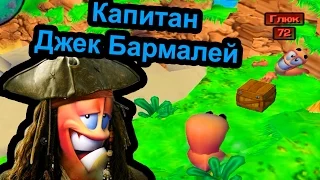 Worms3D - Капитан Джек бармалей