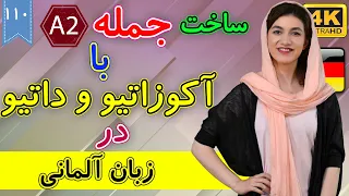 ساخت جمله با آکوزاتیو و داتیو در آلمانی | آموزش زبان آلمانی | ⓿❶❶ درس 110