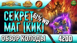 Секрет темпо маг, колода для поднятия высоких рангов [КИК, Hearthstone, 2017]