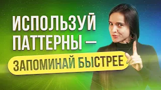 Как быстрее ЗАПОМИНАТЬ информацию с помощью ПАТТЕРНОВ | Простой Способ запоминания