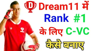 Dream 11 me Captain Vice captain kaise banaye / Dream 11 me Rank 1 ke liye C VC kaise chune