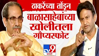 बाळासाहेबांच्या खोलीत शाहांनी कोणते शब्द दिले? tv9वर Uddhav Thackeray यांचे मोठे खुलासे