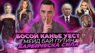 БОСОЙ КАНЬЕ УЕСТ / МЕЙД БАЙ ПУТИН / БАРБИЧЕСКАЯ СИЛА