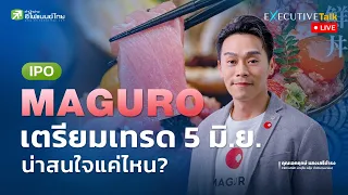 MAGURO เตรียมเทรด 5 มิ.ย.67 น่าสนใจแค่ไหน? - Executive Talk