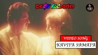 Kaviya Samaya Full Video Song | Deergha Sumangali - ದೀರ್ಘ ಸುಮಂಗಲಿ | Sithara | TVNXT Kannada Music