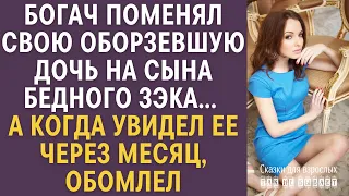 Богач поменял свою оборзевшую дочь на сына бедного ЗЭКа… А когда увидел ее через месяц, обомлел