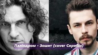 Паліндром - Зошит (cover Скрябін)