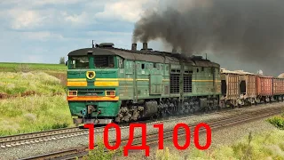 Мощь 10Д100! Подборка тепловозов с 10Д100. Приятного просмотра! (перегон Колтубанка - Неприк).