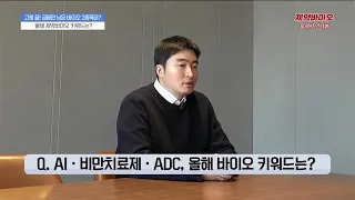 특집 릴레이 인터뷰 제약 바이오 봄날은?