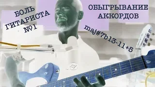 🔥 Главные проблемы гитаристов / Обыгрывание аккордов