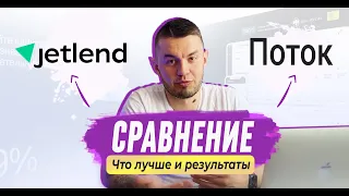 Сравнение и обзор ПОТОК и JetLend | Реальный опыт инвестора