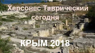 Крым 2018. Херсонес Таврический. Экскурсия по древнему городу. Путешествие в прошлое