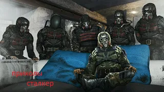 приколы S.T.A.L.K.E.R. часть1