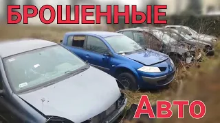 Заброшенные авто в Германии.