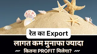 Sand Export | How To Export River Sand From India | Sand Export From India | Balu ka Business.