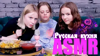 ASMR VIDEO l РУССКАЯ КУХНЯ