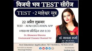 विजयी भव संस्कृत Test series  (Reet + 2 grade ) TEST - 2  माहेश्वरसूत्रम्