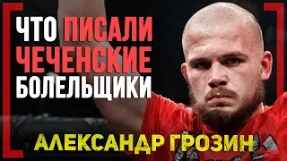 ЧТО писали ЧЕЧЕНСКИЕ БОЛЕЛЬЩИКИ - Александр Грозин - "В следующем БОЮ РАЗОБЬЮ ЭМИНОВА"