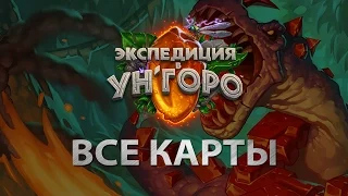 Экспедиция в УнГоро – все карты для Hearthstone