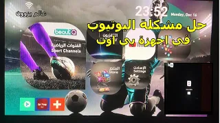 حل مشكلة اليوتيوب youtube في اجهزة بي اوت beoutQ والبحث باللغة العربية