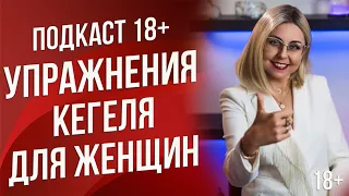 Подкаст 6 - Упражнения Кегеля и тренировка интимных мышц женщины