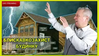 Блискавкозахист будинку або будівлі,яким має бути надійний блискавкозахист та заземлення будівлі