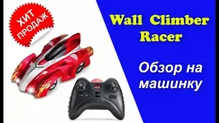 Wall  climber  racer. Антигравитационная машинка. Обзор!! Новинка!!!