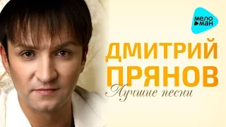 Dmitry Prjanov - Most Beautiful lyrics hits about love (Album 2016)