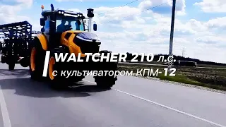 WALTCHER 210 л.с. с культиватором КПМ-12