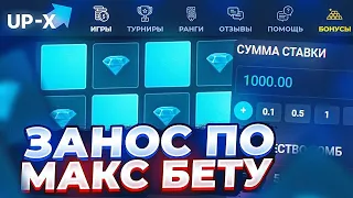 ЗАНОС ПО МАКС БЕТУ на UP X ! UPX ПРОМОКОД! АПИКС САЙТ  АП ИКС ПРОМОКОД