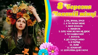 8 березня - Коханій жінці. Українські пісні про кохання, чудова збірка пісень для коханих жінок