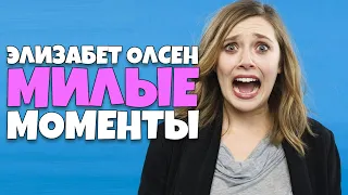 Элизабет Олсен Милые моменты [RUS VO]