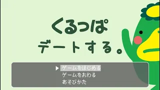 くるっぱ、デートする。