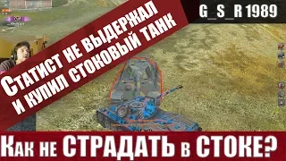 WoT Blitz - КАК играть на СТОКОВЫХ танках.КОНЕЦ хорошей статистике - World of Tanks Blitz (WoTB)