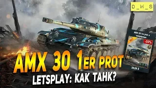 AMX 30 1er prot - LetsPlay - стоит или нет? | D_W_S | Wot Blitz