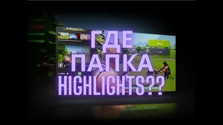 Где папка highlights nvidia experience ???