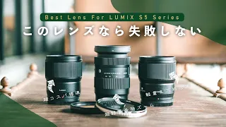 My Best Lenses for Panasonic LUMIX S5 II