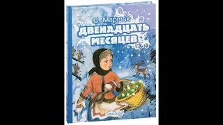 С.Я. Маршак "Двенадцать месяцев". Пьеса-сказка. (Избранные картины).