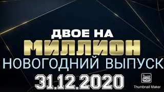 ДВОЕ НА МИЛЛИОН  НОВОГОДНИЙ ВЫПУСК ОТ 31.12.2020.САМЫЙ ЯРКИЙ!НОВЫЙ ГОД! СМОТРЕТЬ НОВОСТИ ШОУ