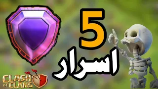 5 اسرار ونصائح للوصول الي الدوري الاسطوري بسرعه البرق | كلاش اوف كلانس | clash of clans