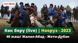 Көк бөрү (Live) Нооруз-2023 / 40 жаш / Жалал-Абад - Жети-Дубан