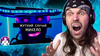 СМОТРЮ Breakman-Russia - ЖУТКИЙ СЛУЧАЙ МИКЕЛО / РЕАКЦИЯ