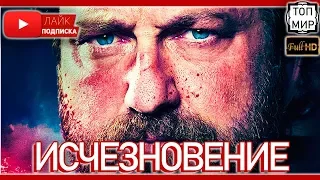 Исчезновение — Русский трейлер 2019 → Такого ты не видел 🔥 HD - 4К 🔥