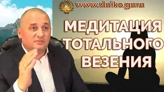 Медитация тотального везения: Метод успеха от знаменитого мага Андрея Дуйко