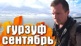 Гурзуф Осенний (29.09.21) КРЫМ